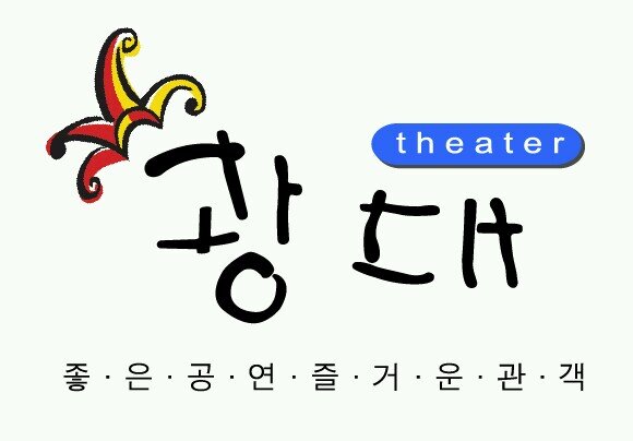 좋은 공연, 즐거운 관객! 여러분께서 주신 사랑 좋은 공연으로 보답하는 아트컴퍼니광대가 되겠습니다. 연극 #누구세요 와 #블링블링 도 많은 사랑 부탁드립니다^^♥