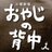 日曜劇場　おやじの背中 (@oyaji_tbs)