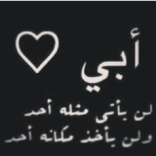 afafafafaf10's profile picture. كنت اتسأل دوما وانا صغيره لماذا من فقد والده يسمى يتيم♪ابنتك ياابي تكتب لأجلك ف يارب  بقدر حبي له برد ع قبره وارزقه جنات النعيم يارب رحمكم الله[ابي واخوتي]