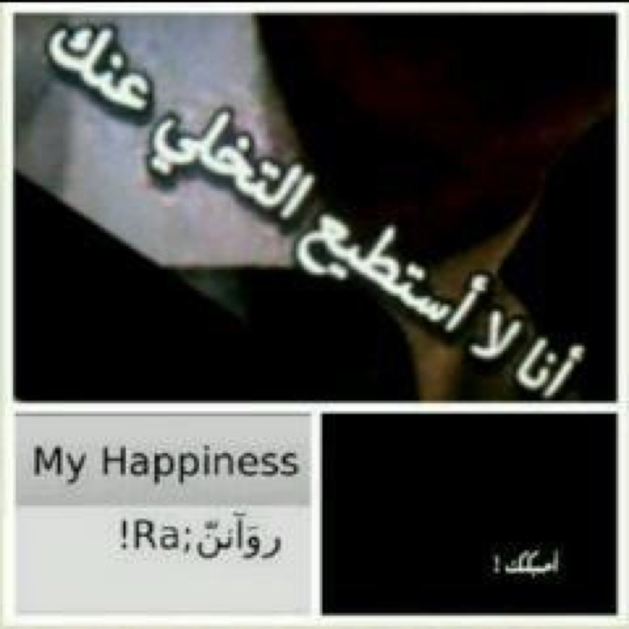 روان  قد ما تسعديني بحكيك ، انا احبك ):