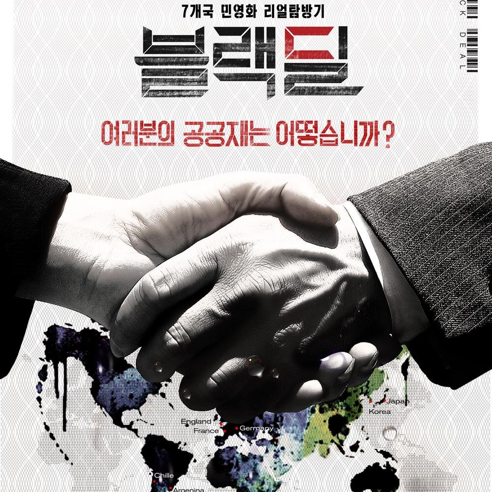 여러분의 공공재는 어떻습니까? 7개국 민영화 리얼 탐방기 블랙딜! 7월 3일 대개봉! (공동체 상영 신청은 blackdeal.kr 공식홈페이지를 참고하세요)