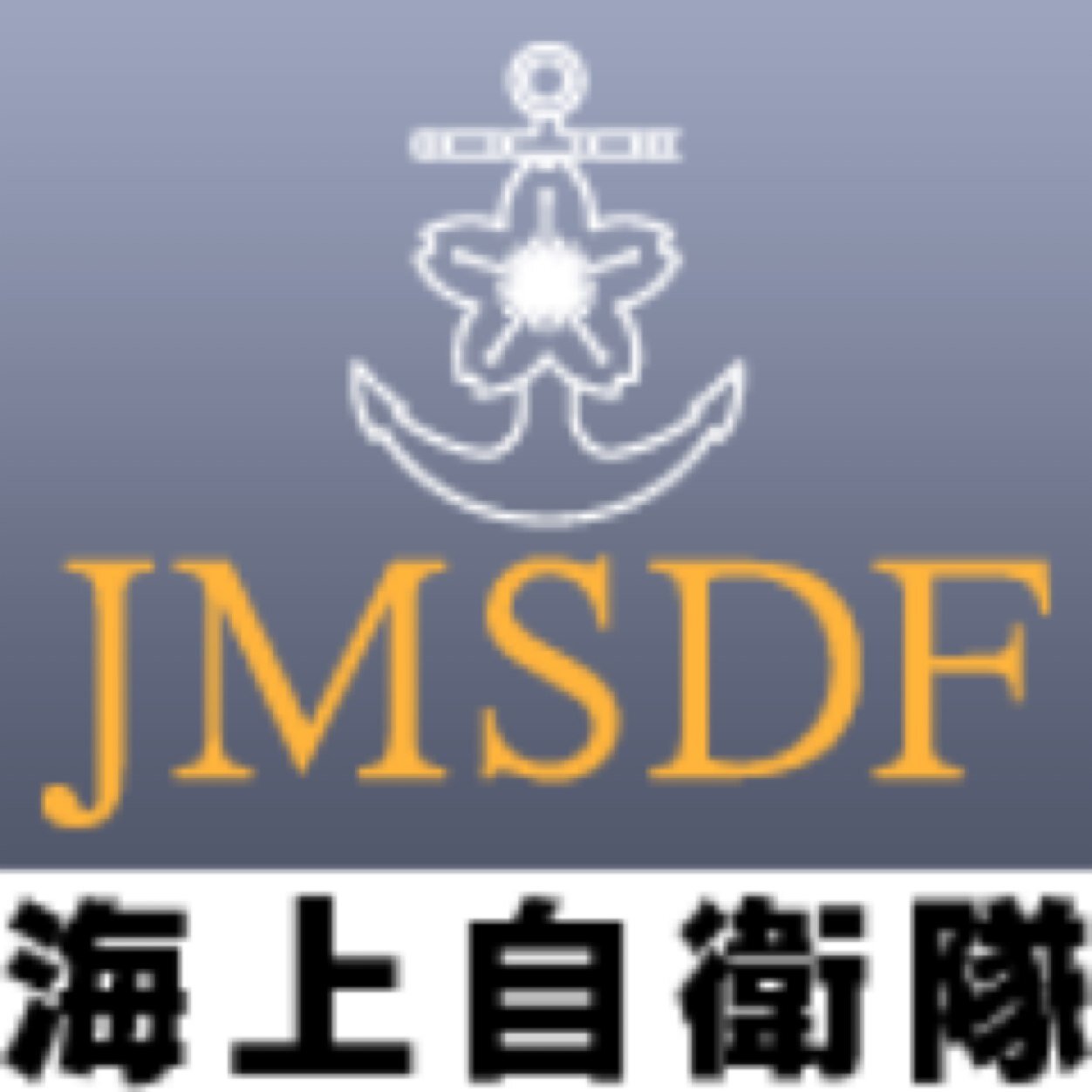 主に海上自衛隊についてツイートします。リプライは手動で行いますので宜しくお願いします。ちなみに舞鶴基地を母港と設定してます。日本の海の安全は海上自衛隊が守ります！。海上自衛隊が好きな方はどんどんフォロワーを宜しくお願い致します！。