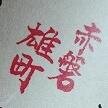 日本酒が好き。雄町が好き。生もと系が好き。燗酒が好き。にごり酒が好き。武蔵野うどんが好き。ラーメンが好き。