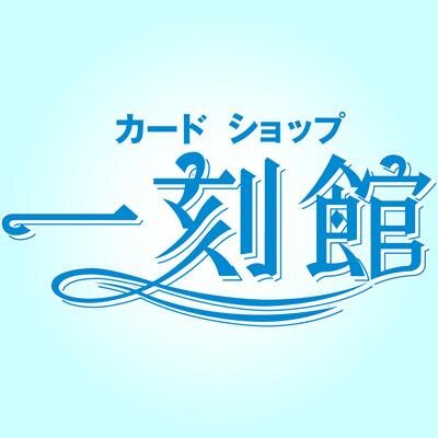 ikkokukan_ageo's profile picture. 各種カードゲームのシングル（ばら売り）やパックの販売及び買い取りを行っております！無料デュエルスペース完備！ 営業時間は月火水木金は正午～21時、土は11時～21時、日が11時～20時です！通販もあります！