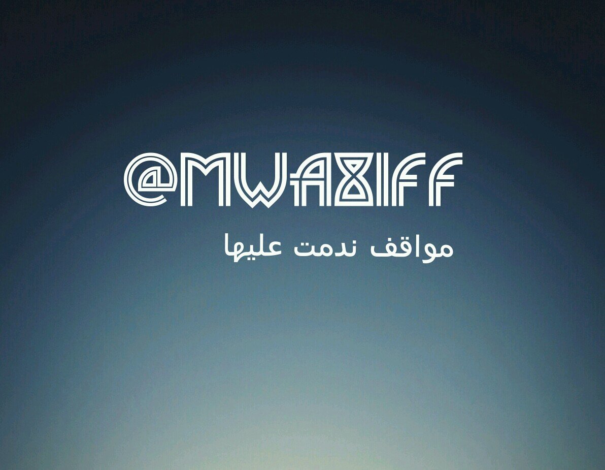 ‏

اكتب لي موقف ندمت عليه في 140 كلمه فقط عالاسك وانا بنشره هني بدون ما اطلع الاسم.