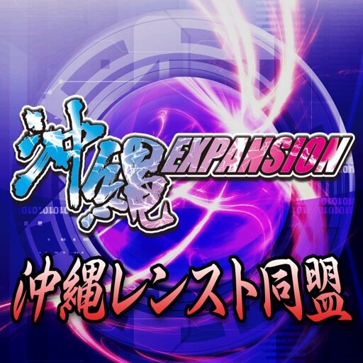 沖縄レンスト同盟@沖縄EXPANSIONさんのプロフィール画像