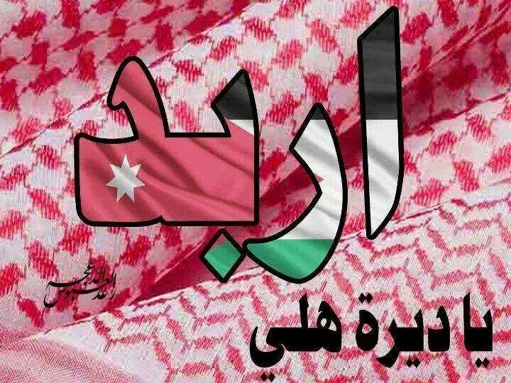 اعشق الاردن وافديها بدمي