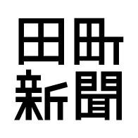 田町の情報やそうでもないことをつぶやいていきます！ Twitterは本紙記事よりさらにユルめです。察してください。 facebook → https://t.co/1jXEU2F5ZS instagram → https://t.co/dekT7s7sPp