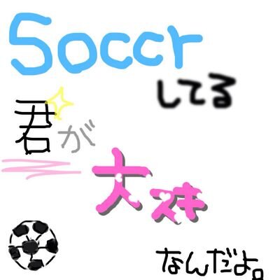 サッカー男子と恋愛日常 Soocer Danshi Twitter