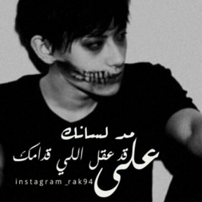 لا يتواضع الا الكبير... ولا يتكبر الا الحقير..لا تقاس العقول بالآعمار.. فكم من صغير عقله بارع وكم من كبير عقله فاارغ..