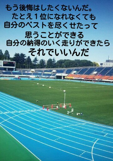 sport好きな人と関わりたいです。特に陸上競技好きです!!次にサッカー、次に全部って感じ!!どのsportも魅力的(☆∀☆)フォローお願いします^^