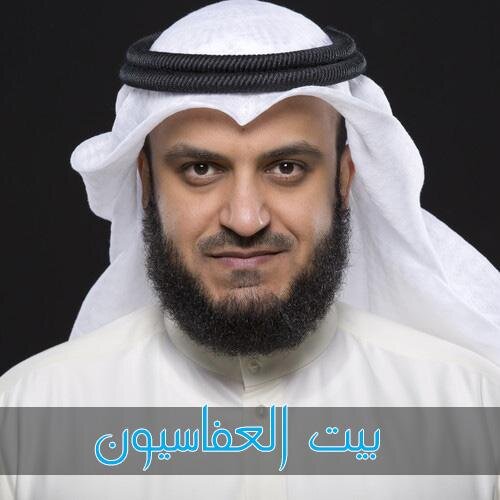 نهتم بكل أعمال الشيخ مشاري راشد العفاسي .
حساب التويتر الرسمي للجروب
الجروب الرسمي https://t.co/wBOfbYCqmn
