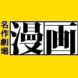 meisakutaro's profile picture. 漫画・アニメ好きのプー太郎による、名作や名言などなどいいとこどり☆彡　
相互フォローよろしくね♪♪