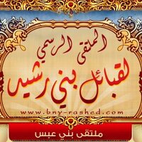 ملتقى قبائل بني رشيد (@mlbnra) 's Twitter Profile Photo