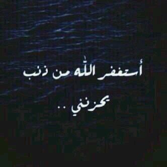 ‏‏أستغفر اللہہ العظيم و اتوب اليه ♡              Ask : llooolo144 اسعدووني