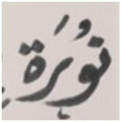 ايہ احبكك “ تسأليني ۈش كَكثر
حبي اصّدق من حكايات الغرام
ۈ ان بغيتي ۈصف ۈافي في سطر
انا احبكك فِ ، الدقيقہ'ة الف عام(=|3!