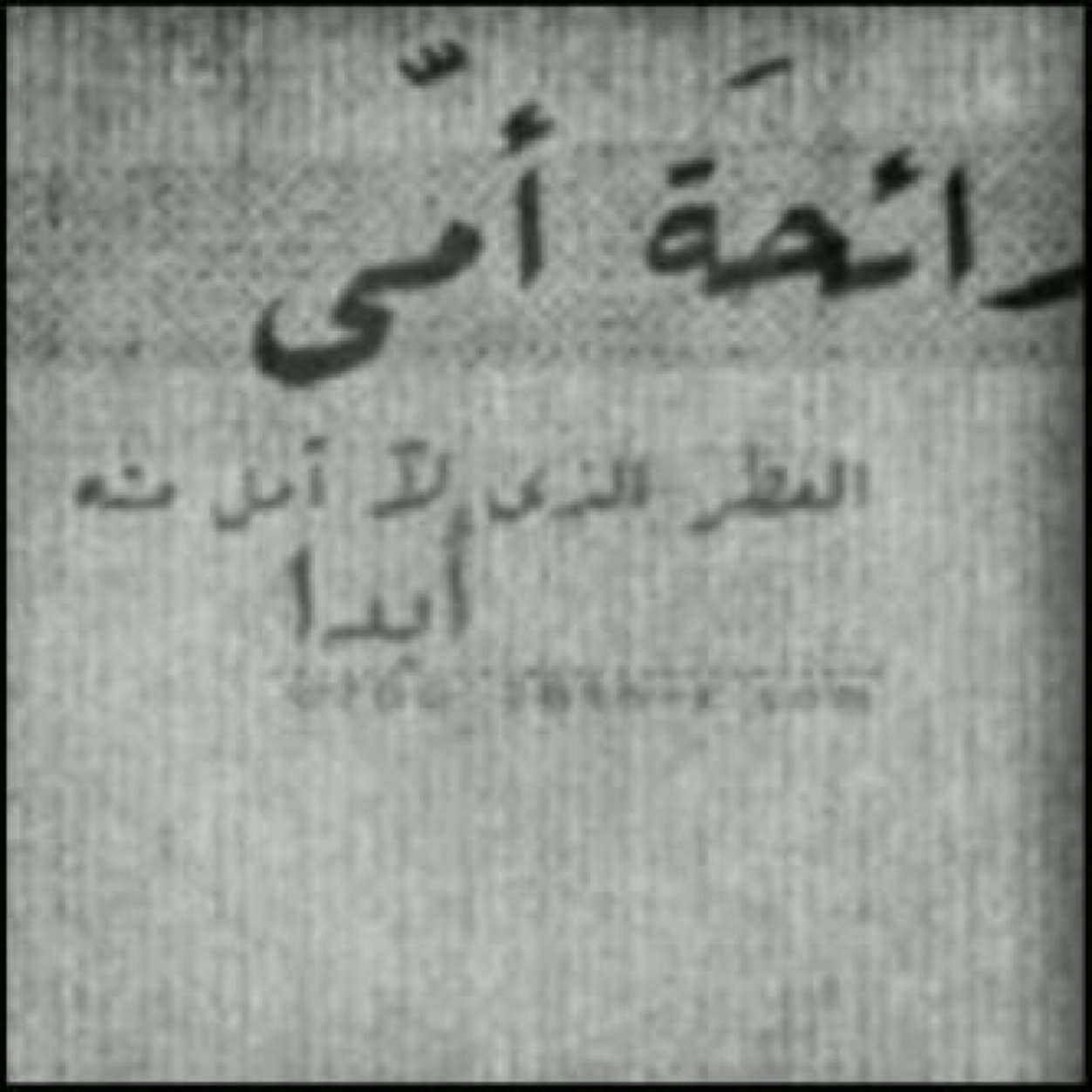 ربي آحفظهآ بعينكك آلتي ﻵآ تنآم ، آللهم آني آستودعتكك آيآهإ فآحفظهآ لي ♡♡ روححي