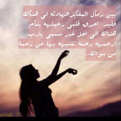 نَسألك جنةً يا اللَه،تعيد جَريانّ السَّعادَة بِنا بِلقَاءِ الراحِلين  ♡ ...
