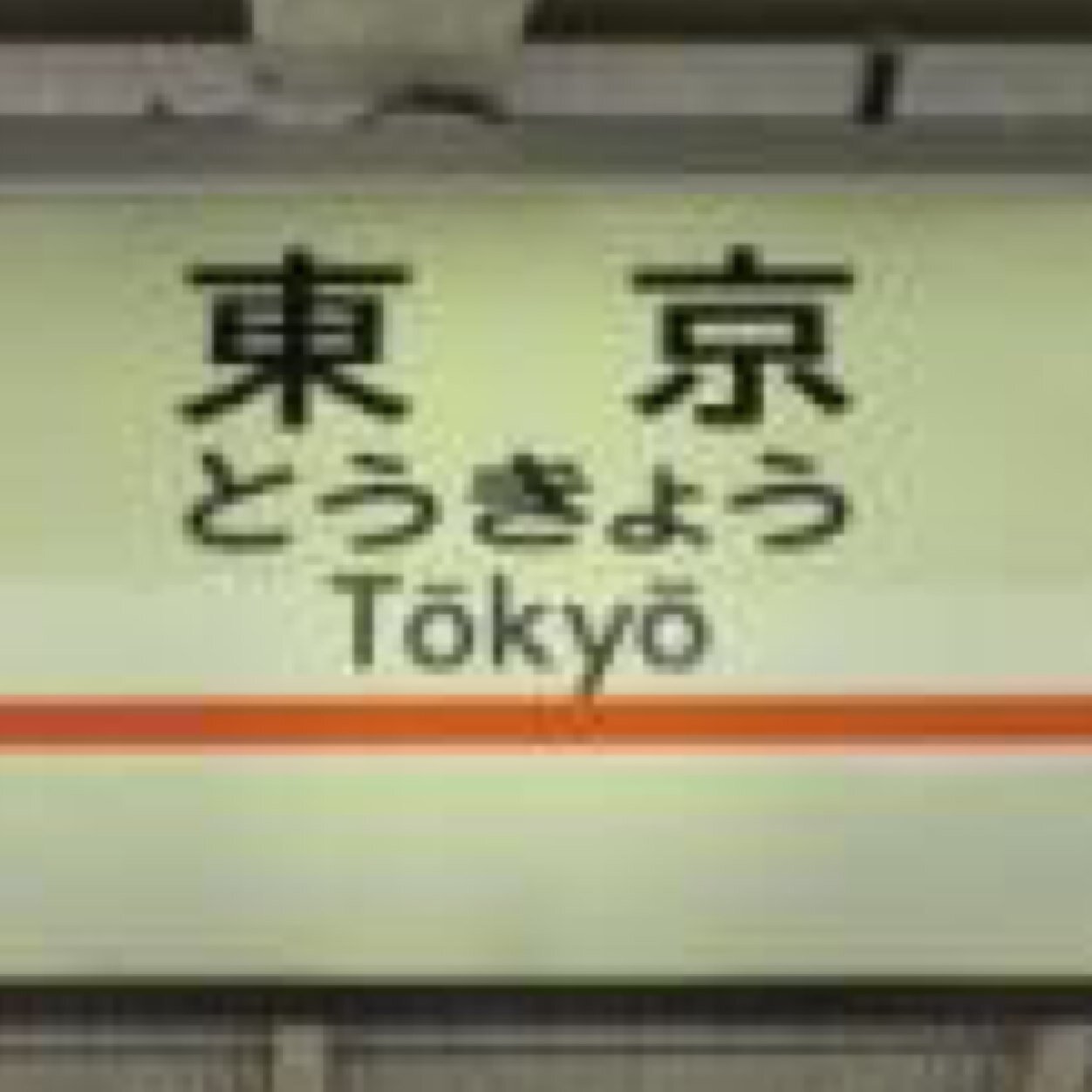 このアカウントは、全国全駅を紹介するものです。行ったことある駅や、地元の近くの駅や、行きたい駅などがあればrtしてね。