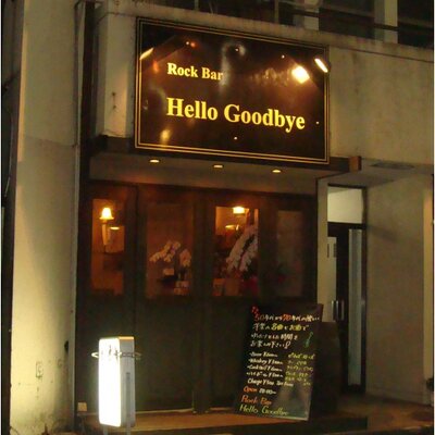 Hellogoodbye 東中野 東中野のロックバーhello Goodbye 当店で一番人気のお酒 ナカボール 中野ハイボール 皆様 是非飲みにいらしてください T Co Eiu1zdesia Hellogoodbye 東中野 東中野のロックバーhello Goodbye 当店で一番人気のお酒 ナカボール 中野ハイボール 皆様 是非飲みにいらしてください T Co Eiu1zdesia