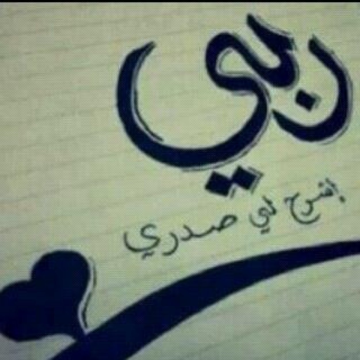 مسكين ياللي تحسب الواجد شوي
العافيه لوتنشري وش ثمنها