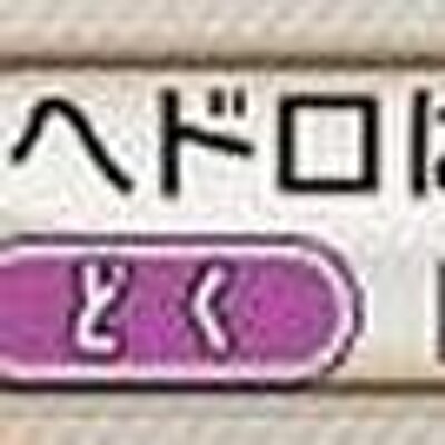 ヘドロばくだん Hedoro Bakudan Twitter