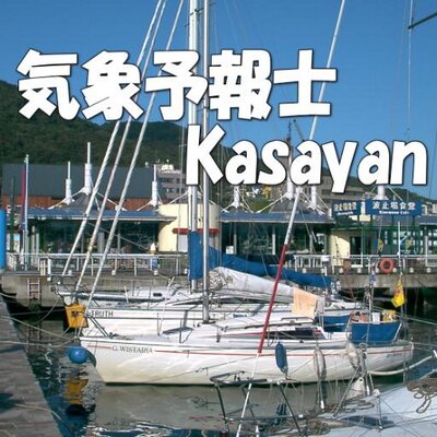気象予報士Kasayan