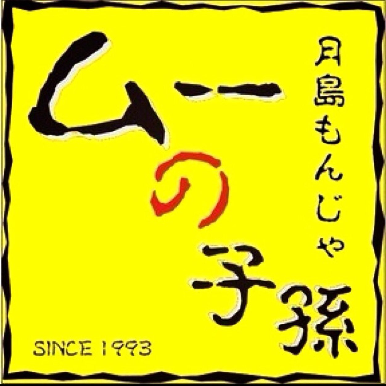 10月11日をもって閉店させて頂きます。  尚、Twitterをご覧になって頂いた方へのドリンクサービスですが、9月30日を持って終了させて頂きます。ご了承ください。 閉店まであと僅かではありますが、よろしくお願いします！！