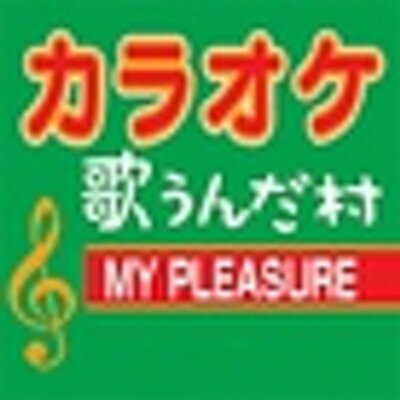 カラオケ 歌うんだ村 新宿西口店 Utaundamurashtk Twitter カラオケ 歌うんだ村 新宿西口店 Utaundamurashtk Twitter