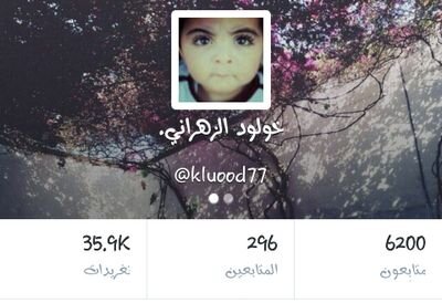 ‏‏‏‏لاني احبكك وكل مافيني يحيا بك انتي جعلت لك هالحساب يابعدهم♥                                                              وش هو تويتر يدونك؟خولود kluood77@