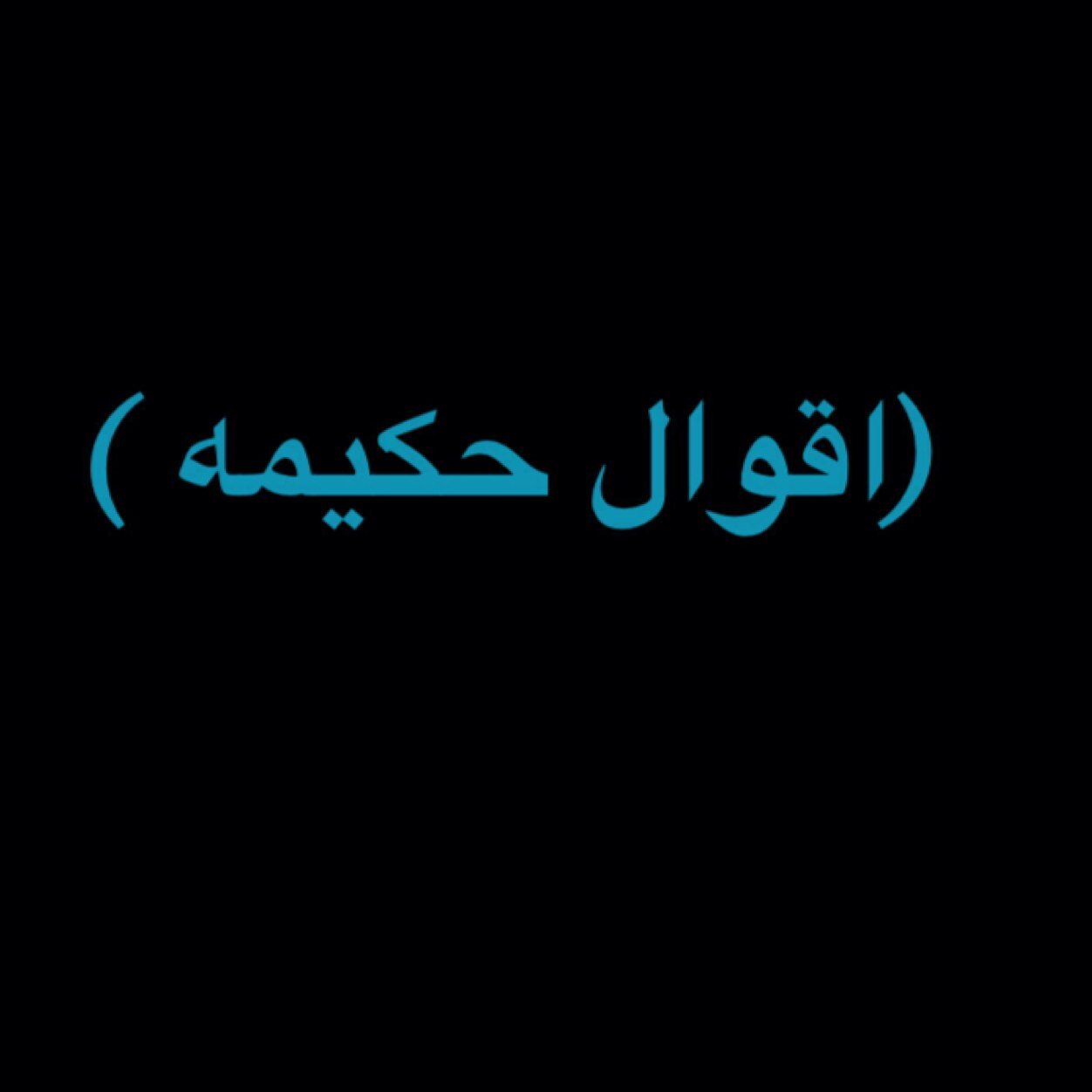 كن ليناً من غير ضعفٍ وشديداً من غير عنف
