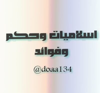 قال رسول الله صلى الله عليه وسلم: (من دل على خير فله مثل أجر فاعله ).رواه مسلم