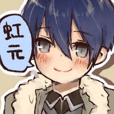 虹元さんのプロフィール画像