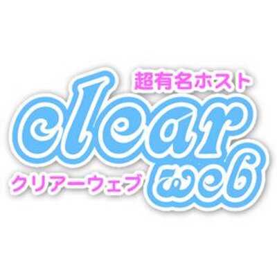ホスト探すなら クリアーウェブ Clearweb14 Twitter ホスト探すなら クリアーウェブ Clearweb14 Twitter