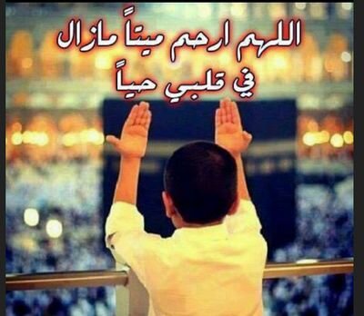 اللهم ارحم امي برحمتك وأغفر لها يارب