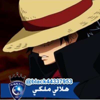 لن أهزم أبداً سأعثرُ على الون بيس وأصبحُ ملك القراصنة ☠ ليس لدي ماأقوله سوى أني حليم فاتقي شري إذا غضبت