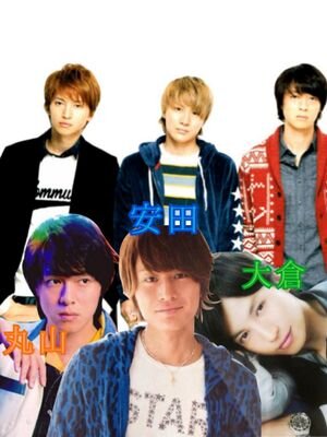 関ジャニ∞大好きの高校2年
