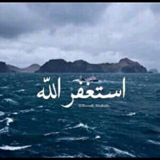 asstghfr_alah's profile picture. استغفر الله استغفارا يُنقـي النفوس من اوزارهـا استغفر الله عدد كل شيء ♡