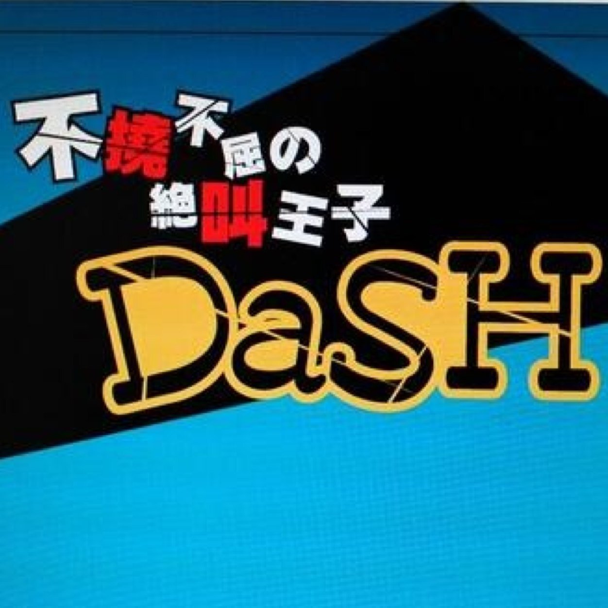 DaSHさんのプロフィール画像
