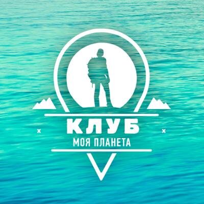 Телеканал и Клуб «Моя Планета» — точка сбора путешественников!
