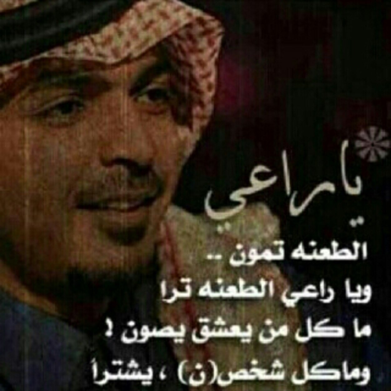 لامن عشقت إعشق من الخيل شقرا تعجبك وقت الحرب لاصرت خيال ولامن عشقت إعشق من الغيد عذرا   منســوبة الجدين والعـم والخال