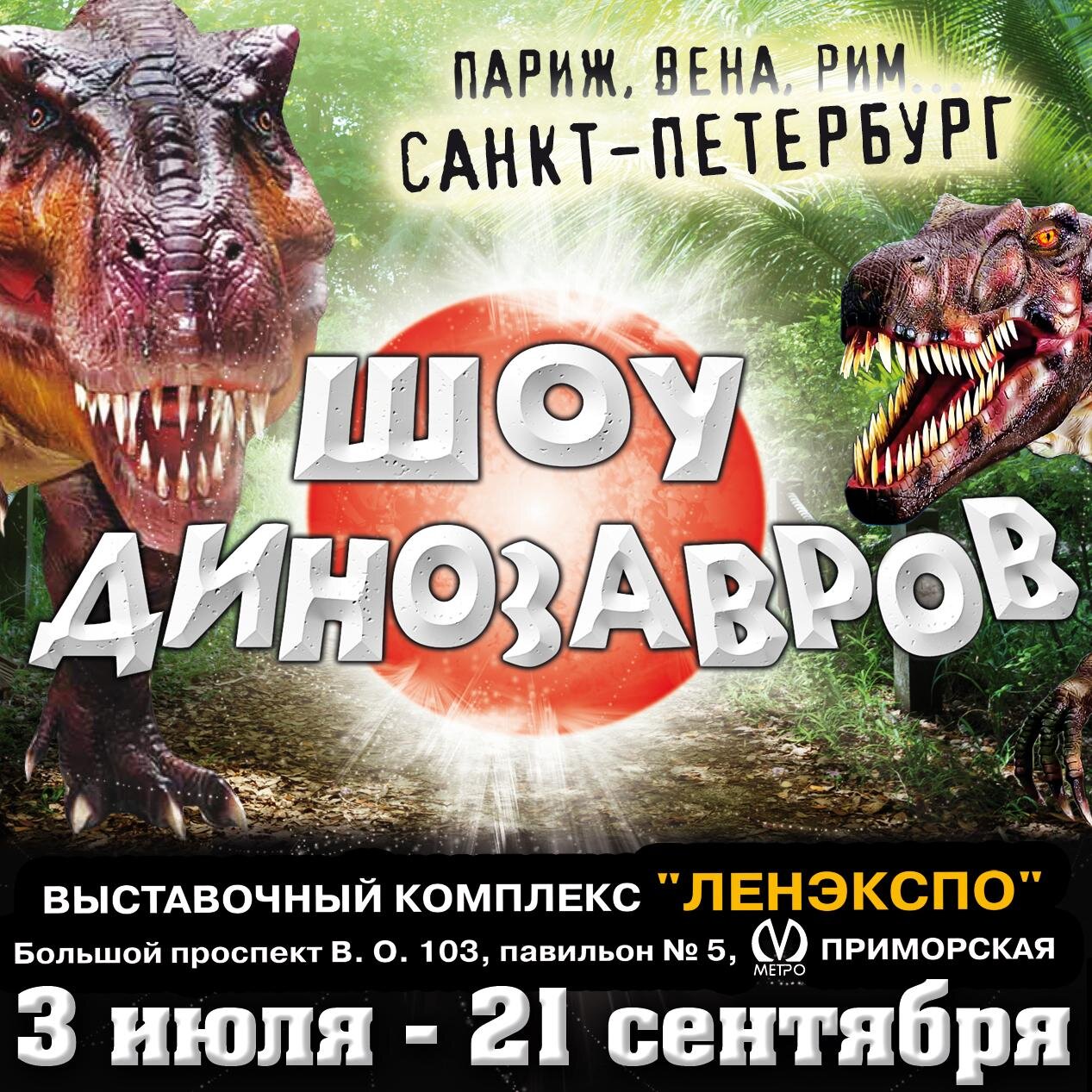 Самая большая в мире интерактивная выставка динозавров - Шоу динозавров в Санкт-Петербурге с 3 июля по 21 сентября 2014