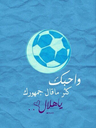 عاشق الهلال للابد