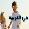 klmatrbiah's profile picture. ‏‏‏‏‏مقولات مختارة في تربية الاولاد...
تجارب تربوية عملية...

في المفضلة روابط تفيدك...

قناة التليجرام : https://t.co/Co2xOu3d9Y‎‎