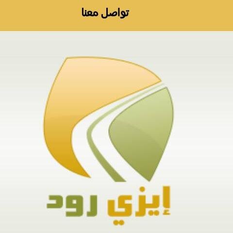 ايزي رود .. الطريق السهل