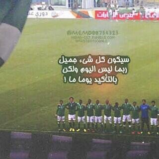 الاهلي؟                                       وان قاارنتك باالجمال ينحني الجمال جانبا لتكون انت كل شي جميل راته عيني