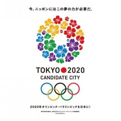 東京オリンピック2020 今、ニッポンには この夢の力が必要だ。