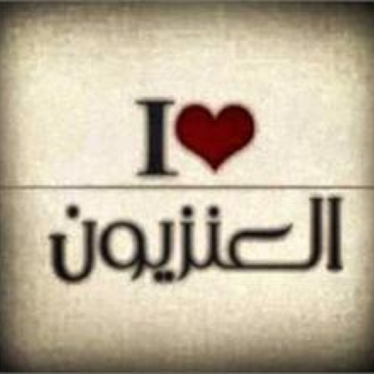 جمال الشكل لايدوم بل جمال الشخصيه هو الذي يدووم