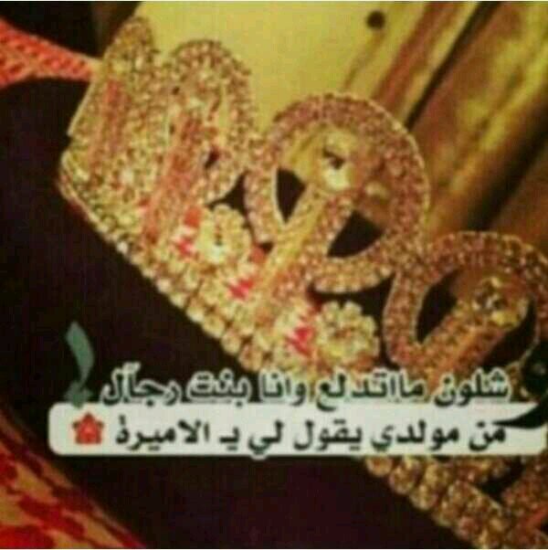 لسـت اميـرهﮧ ولا صاحبـة سمو لكنني من ولدت وانا اشعر بانني ملـكه... الخاص ممنـوξ احتـرام لمن ربـاني