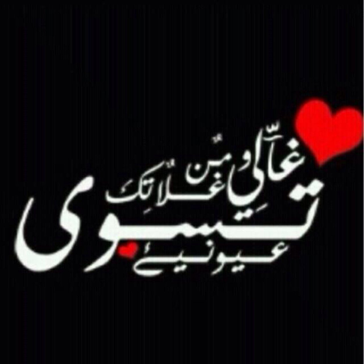 تعجبني لغة العين ؛ فهي من أعنف اللغات صدقاً ! :: kik :allnhaje4